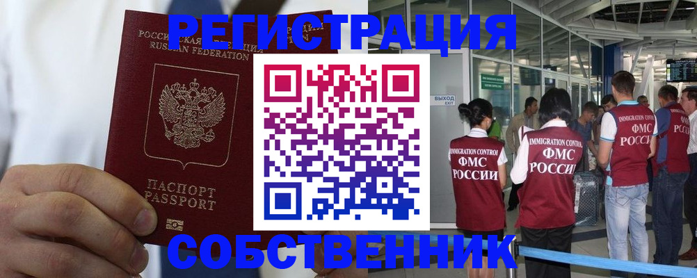 временная регистрация законно в Снежногорске