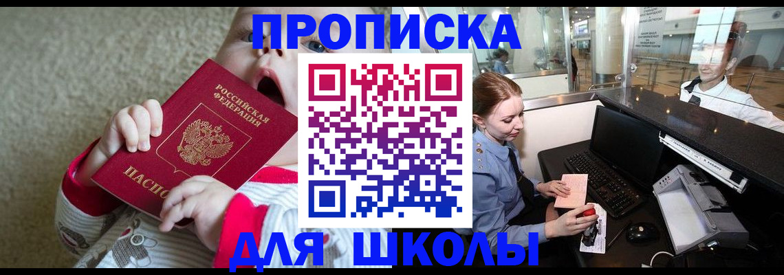регистрация для школы в Снежногорске